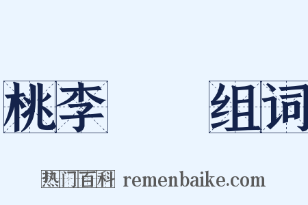 桃李滿門组词是什么意思的图片